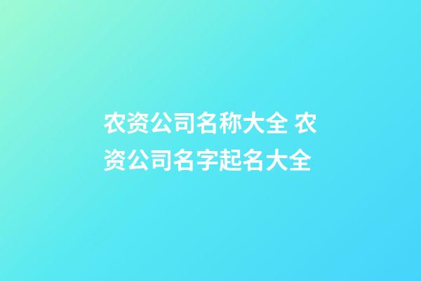 农资公司名称大全 农资公司名字起名大全-第1张-公司起名-玄机派